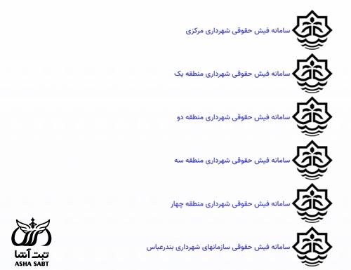 نحوه دریافت فیش حقوقی شهرداری بندرعباس